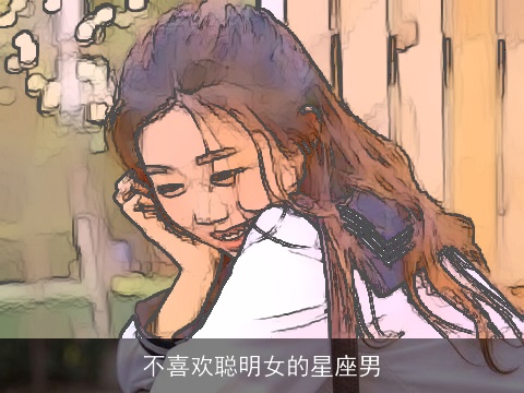 不喜欢聪明女的星座男