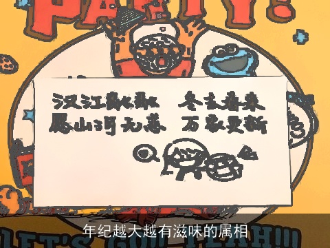 年纪越大越有滋味的属相