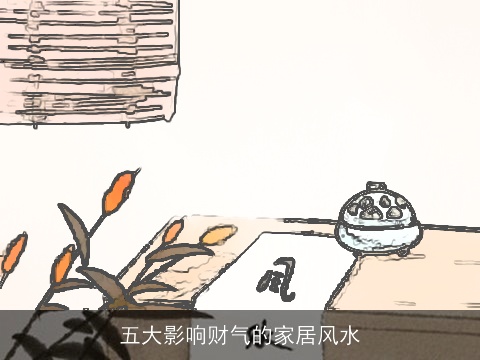 五大影响财气的家居风水