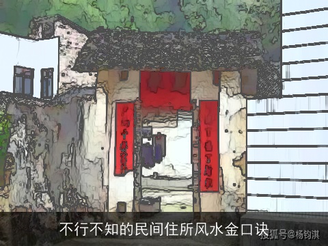 不行不知的民间住所风水金口诀