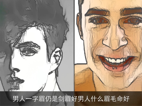 男人一字眉仍是剑眉好男人什么眉毛命好