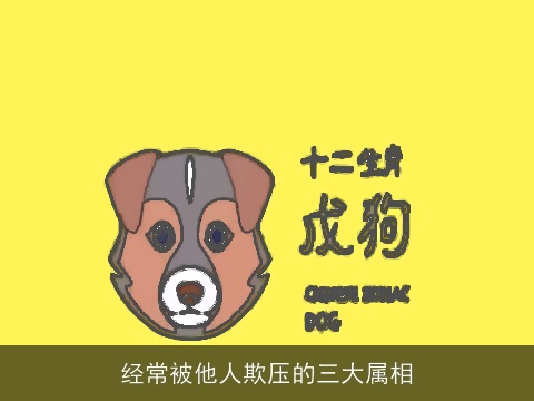经常被他人欺压的三大属相