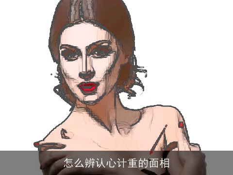 怎么辨认心计重的面相