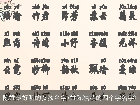 陈姓最好听的女孩名字(姓陈独特的四个字名字)