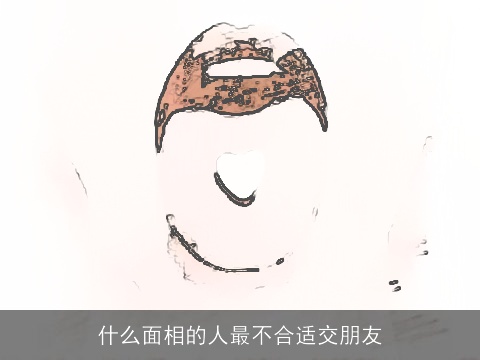 什么面相的人最不合适交朋友