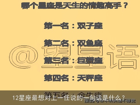 12星座最想对上一任说的一句话是什么？