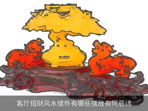 客厅招财风水摆件有哪些摆放有何忌讳