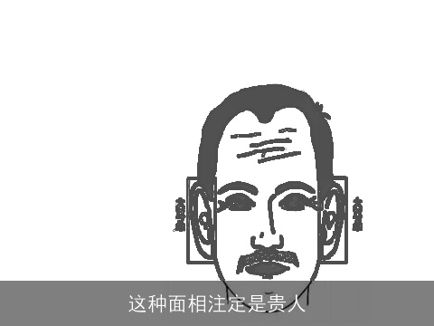 这种面相注定是贵人