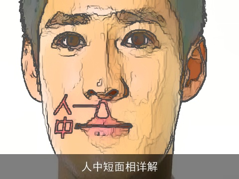 人中短面相详解
