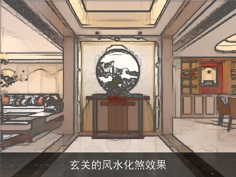 玄关的风水化煞效果
