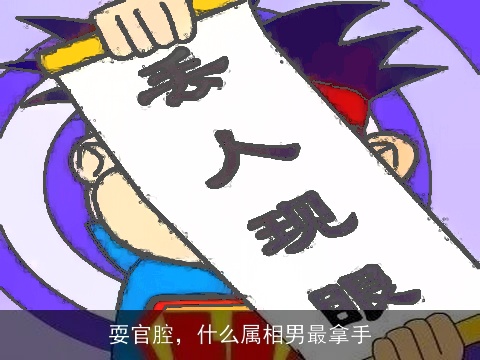 耍官腔，什么属相男最拿手