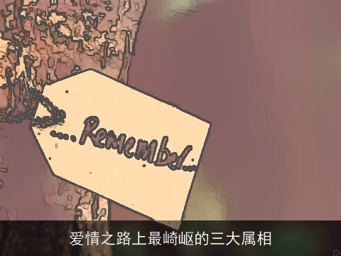 爱情之路上最崎岖的三大属相