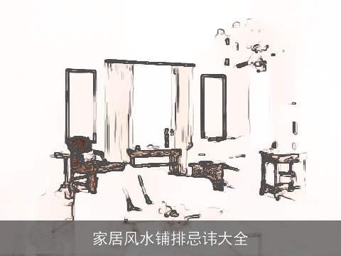 家居风水铺排忌讳大全