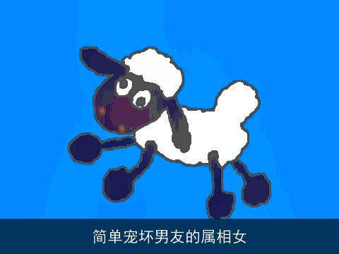 简单宠坏男友的属相女