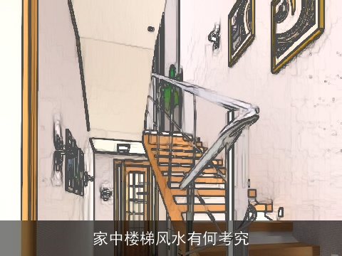 家中楼梯风水有何考究