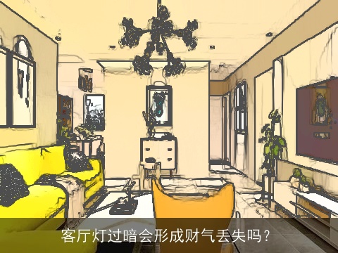 客厅灯过暗会形成财气丢失吗？