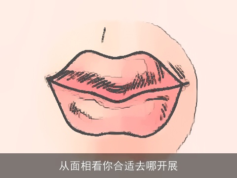 从面相看你合适去哪开展