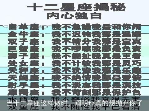 当十二星座这样做时，阐明ta真的想抛弃你了