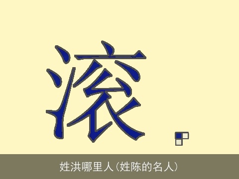 姓洪哪里人(姓陈的名人)