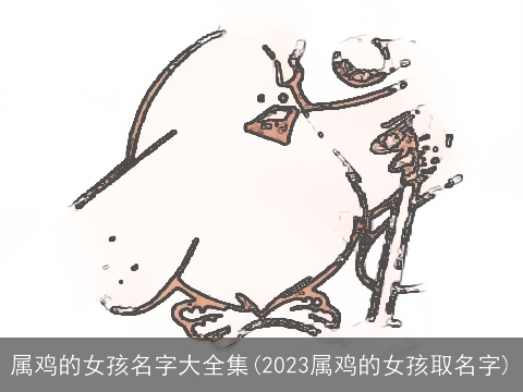 属鸡的女孩名字大全集(2023属鸡的女孩取名字)