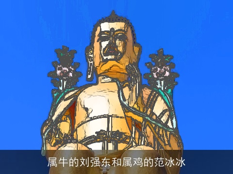 属牛的刘强东和属鸡的范冰冰