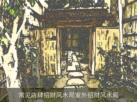 常见店肆招财风水局室外招财风水局
