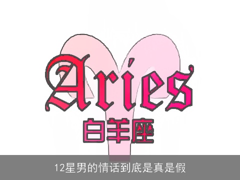 12星男的情话到底是真是假