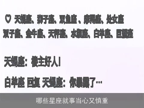 哪些星座就事当心又慎重