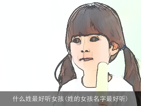 什么姓最好听女孩(姓的女孩名字最好听)