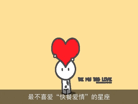 最不喜爱“快餐爱情”的星座