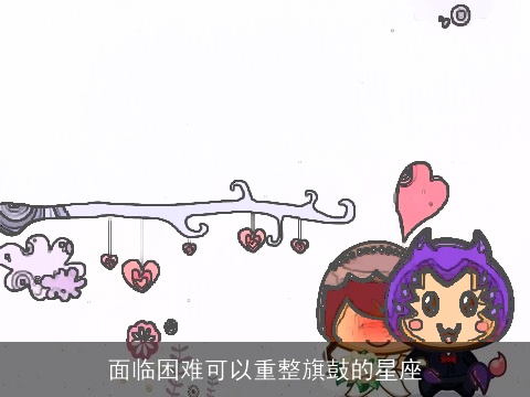 面临困难可以重整旗鼓的星座