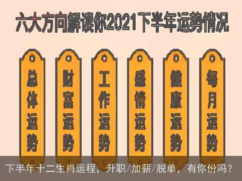 下半年十二生肖运程，升职/加薪/脱单，有你份吗？