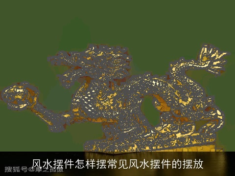 风水摆件怎样摆常见风水摆件的摆放