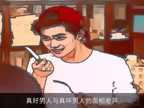 真好男人与真坏男人的面相差异