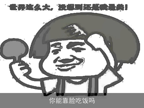 你能靠脸吃饭吗