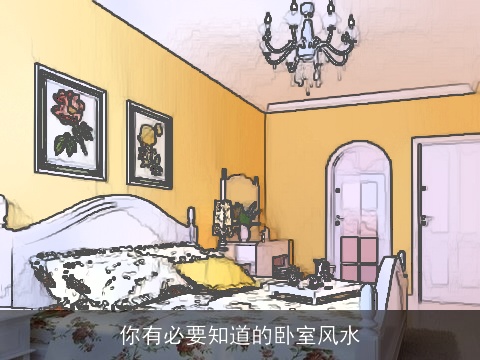 你有必要知道的卧室风水