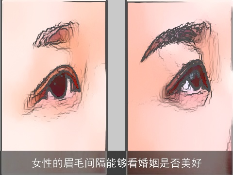 女性的眉毛间隔能够看婚姻是否美好