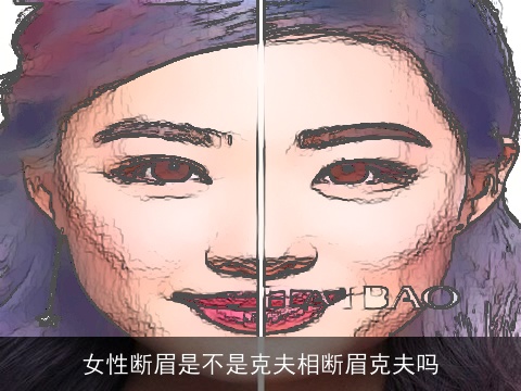 女性断眉是不是克夫相断眉克夫吗