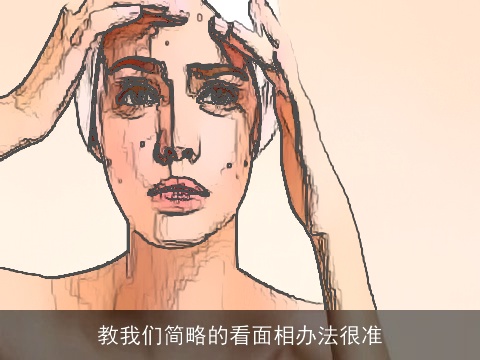 教我们简略的看面相办法很准
