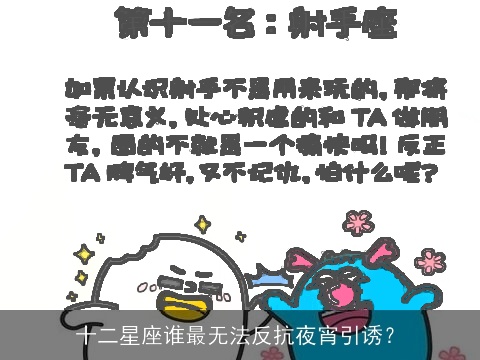 十二星座谁最无法反抗夜宵引诱？