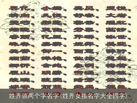 姓齐领两个字名字(姓齐女孩名字大全四字)