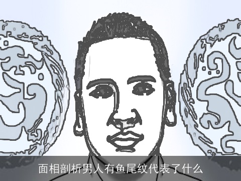 面相剖析男人有鱼尾纹代表了什么