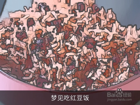 梦见吃红豆饭