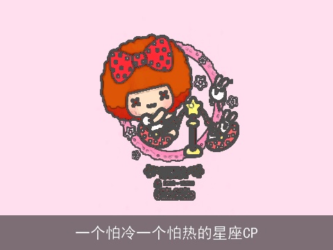 一个怕冷一个怕热的星座CP