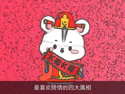 最喜欢矫情的四大属相