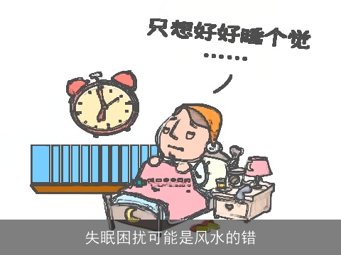 失眠困扰可能是风水的错