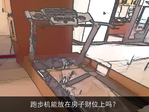 跑步机能放在房子财位上吗？