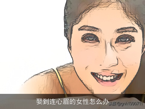 娶到连心眉的女性怎么办