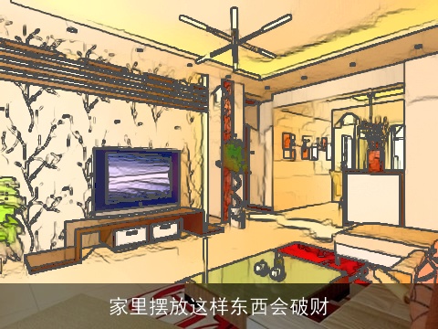 家里摆放这样东西会破财