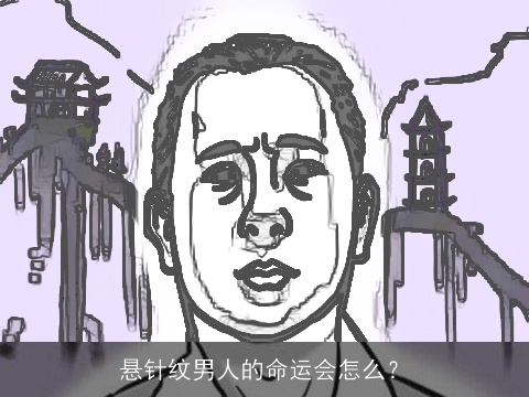 悬针纹男人的命运会怎么？